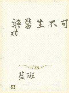 梁医生不可以txt