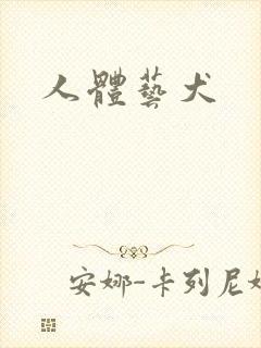 人体艺犬封面