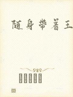 随身带着玉如意