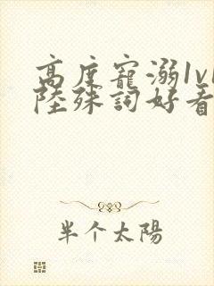 高度宠溺1v1陆殊词好看吗