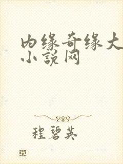内缘奇缘大团圆小说网封面