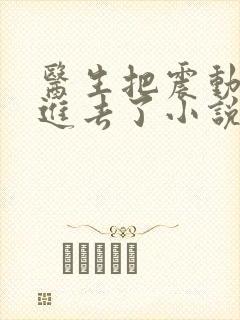 医生把震动器放进去了小说