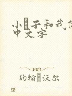 小妽子和我做爰中文字