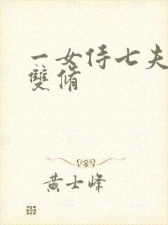 一女侍七夫巨H双修