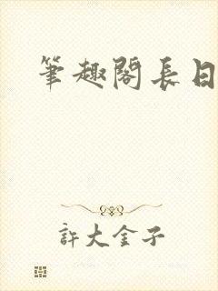 笔趣阁长日光阴
