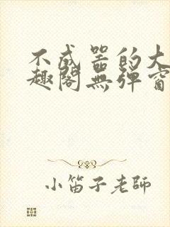 不成器的大哥笔趣阁无弹窗免费