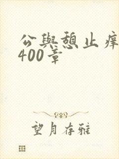 公与憩止痒小说400章