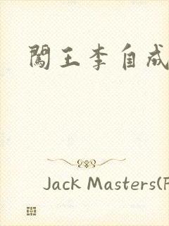 闯王李自成新传