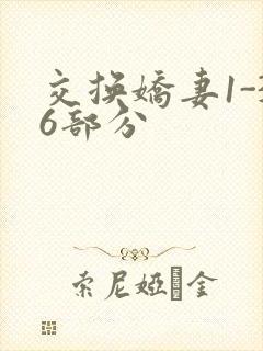 交换娇妻1-36部分封面