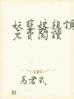 妖孽娘亲镇九天免费阅读