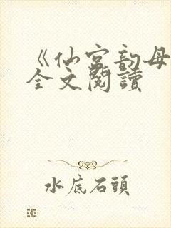 《仙宫韵母录》全文阅读