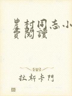 农村同志小说免费阅读