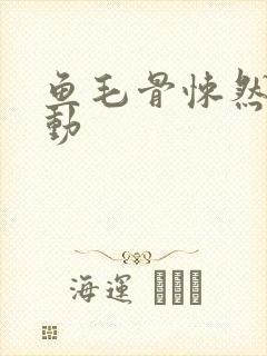 鱼毛骨悚然的蠕动