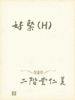 好紧(H)
