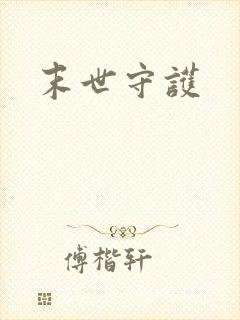末世守护