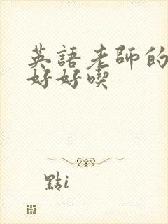 英语老师的兔子好好吃