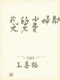 我的少妇邻居全文免费