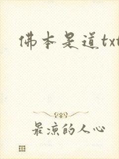 佛本是道txt