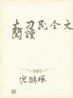 大刁民全文免费阅读封面