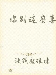 你别这么喜欢我