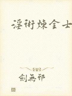 淫术炼金士小说