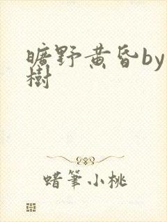 旷野黄昏by词树