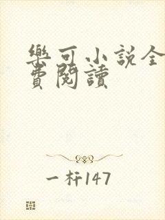 乐可小说全文免费阅读