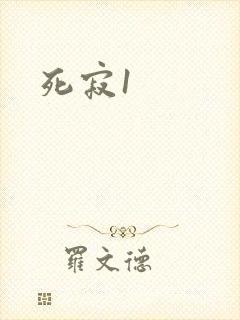 死寂1