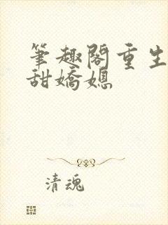 笔趣阁重生之香甜娇媳
