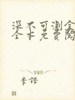 深不可测金银花全本免费阅读