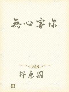 无心害你封面