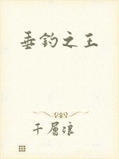 垂钓之王