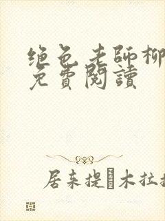 绝色老师柳依依免费阅读