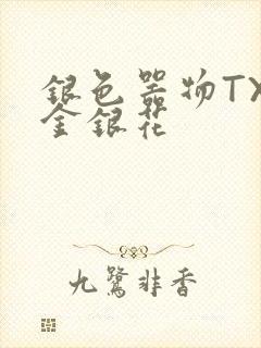 银色器物TXL金银花