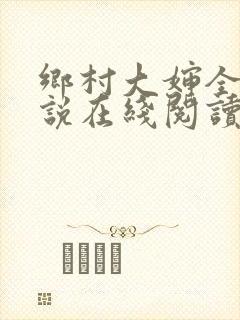 乡村大婶全文小说在线阅读