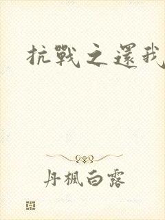 抗战之还我河山