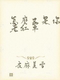 怎么又是你by老红军