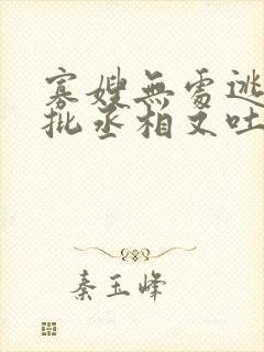 寡嫂无处逃,疯批丞相又吐血了