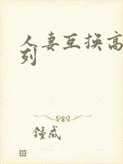 人妻互换高h系列