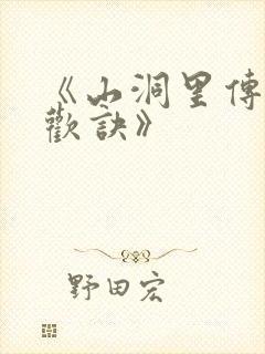 《山洞里传承合欢诀》