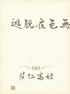 逃脱夜色无边