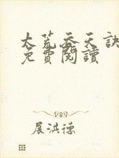 太荒吞天诀全本免费阅读