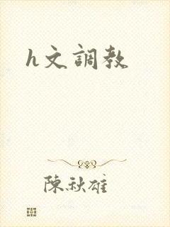 h文调教