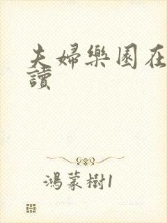 夫妇乐园在线阅读