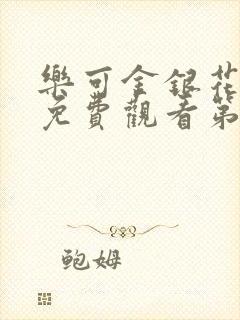 乐可金银花全文免费观看第一章