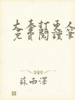 大奉打更人小说免费阅读笔趣阁