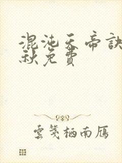 混沌天帝诀楚剑秋免费封面