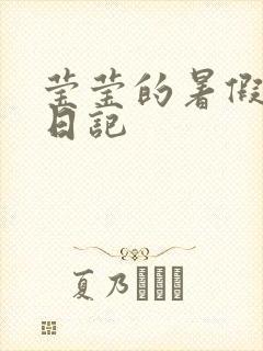 莹莹的暑假生活日记