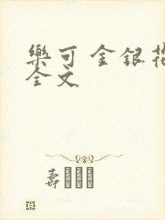 乐可 金银花 全文