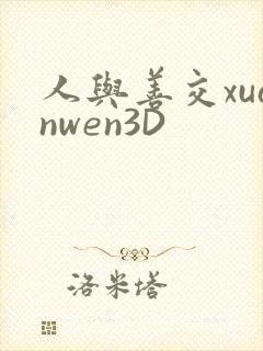 人与善交xuanwen3D